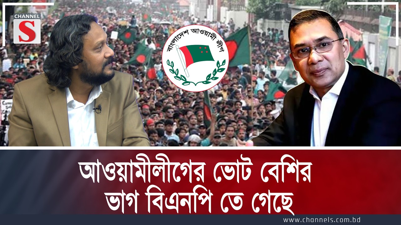 আওয়ামীলীগের ভোট বেশির ভাগ বিএনপি তে গেছে  | Channel S Songlap | Talk Show | Channel S
