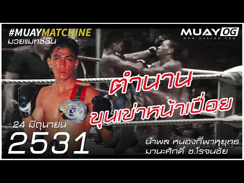 นำพล หนองกี่พาหุยุทธ VS มานะศักดิ์ ช.โรจนชัย [Muay Thai 1988]