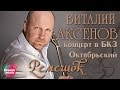 Виталий Аксенов - Ремешок (Концерт в БКЗ Октябрьский)