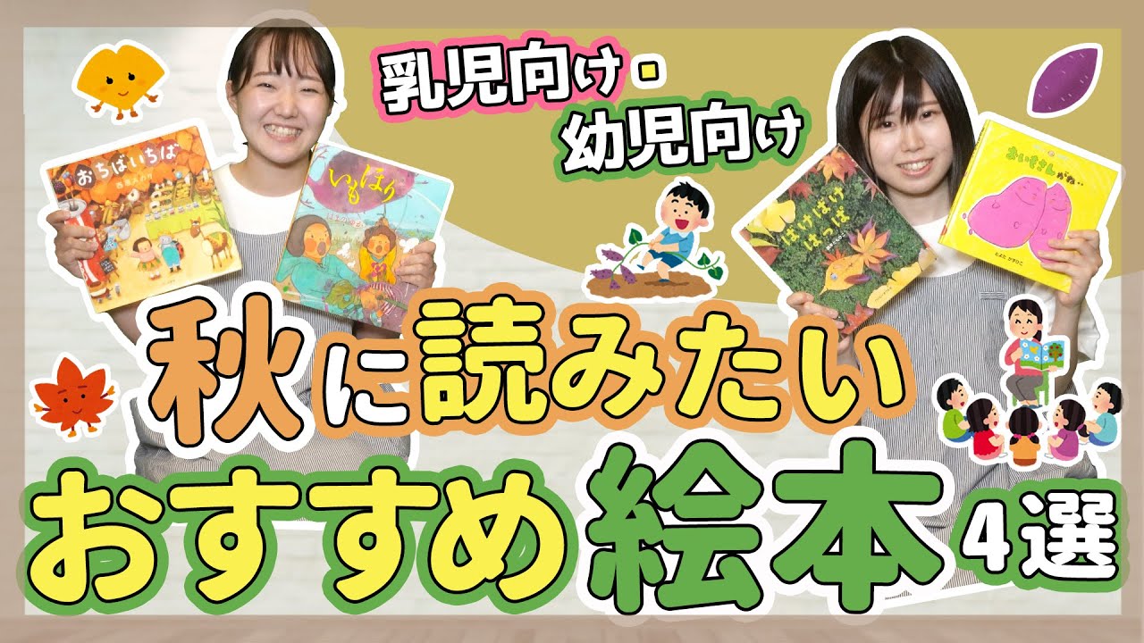 季節の絵本 制作の導入にも使える秋の絵本紹介 保育園 幼稚園 Youtube