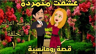 عشقت متمردة الموسم الثالث الحلقه الاولىروايات سعودية حكايات شهرزاد انيميشن