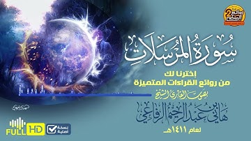 سورة المرسلات / للقارئ / هاني الرفاعي | من روائع القراءات المتميزة  لعام 1411هـ