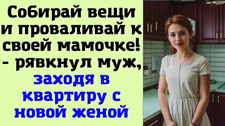 Собирай вещи и проваливай к своей мамочке!   рявкнул муж, заходя в квартиру с новой женой