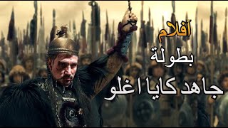 أفلام  شارك فيها بطولة جاهد كايا أغلو