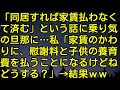 【スカッとする話】「同居すれば家賃払わなくて済む」という話に乗り気の旦那に…私「家賃のかわりに、慰謝料と子供の養育費を払うことになるけどね。どうする？」→結果ｗｗ