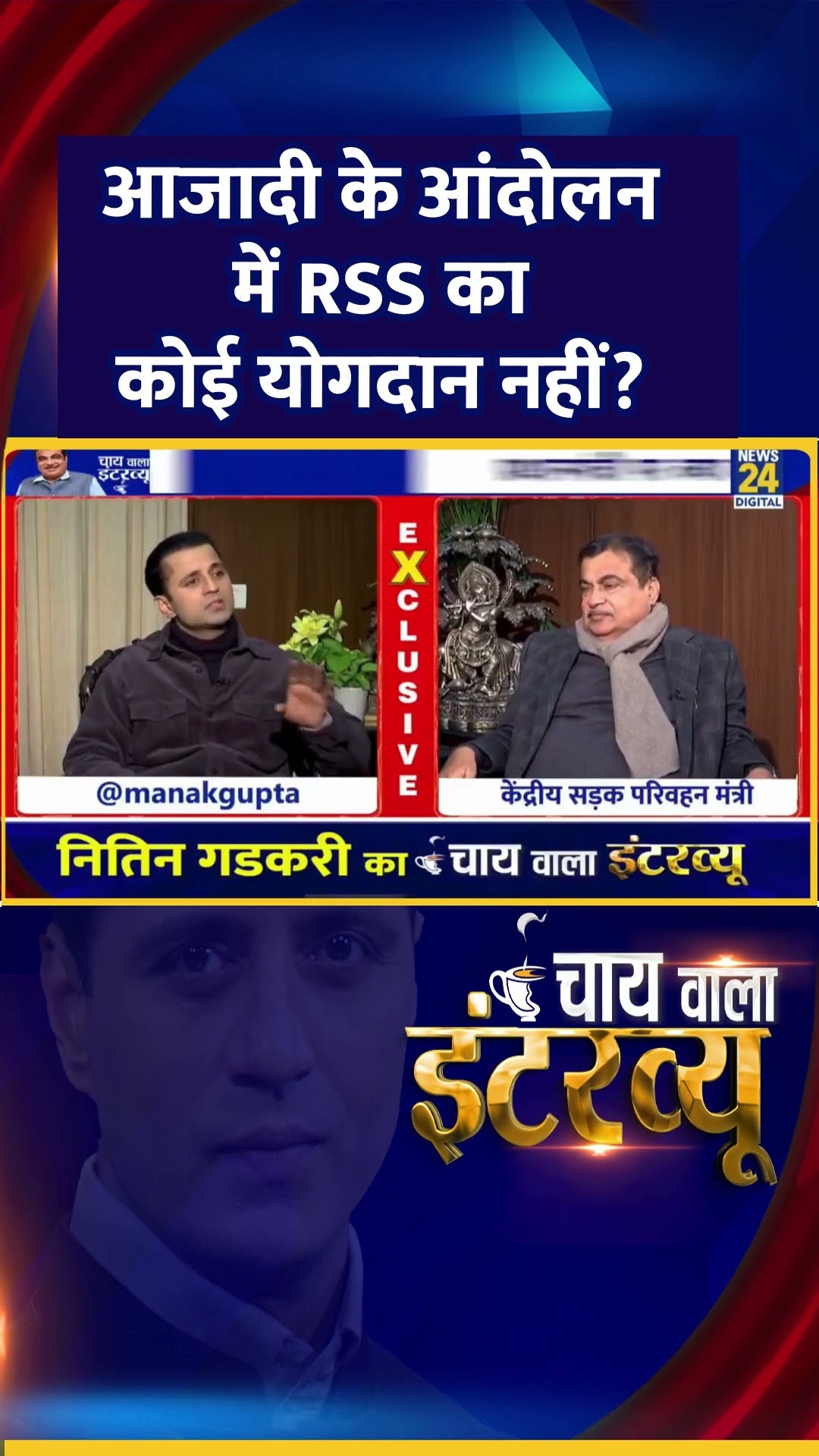 Nitin Gadkari ने Rahul Gandhi को बताया आजादी के आंदोलन में RSS का कोई योगदान है या नहीं?