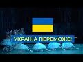 Украина победит! (2022) Новости Украины