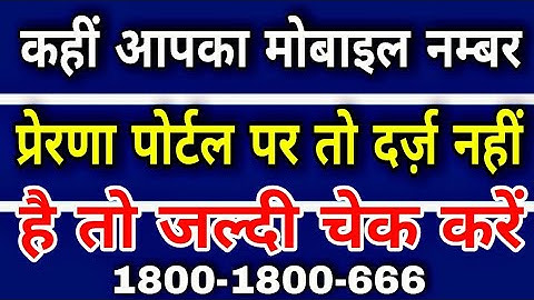 आपका मोबाइल नंबर प्रेरणा पोर्टल पर दर्ज़ है या नहीं | Prerna portal par mobile number registration