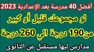 أفضل 40 مدرسة بعد الشهادة الاعدادية 2023 مدارس بديلة للثانوي العام 2024 |لو مجموعك بين 190 ل260 درجة