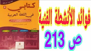 شكل وتطبيقات كتابية: فوائد الأنشطة الفنية ص 213 كتابي في اللغة العربية السنة السادسة ابتدائي