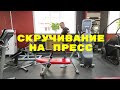 Скручивание на пресс на скамейке