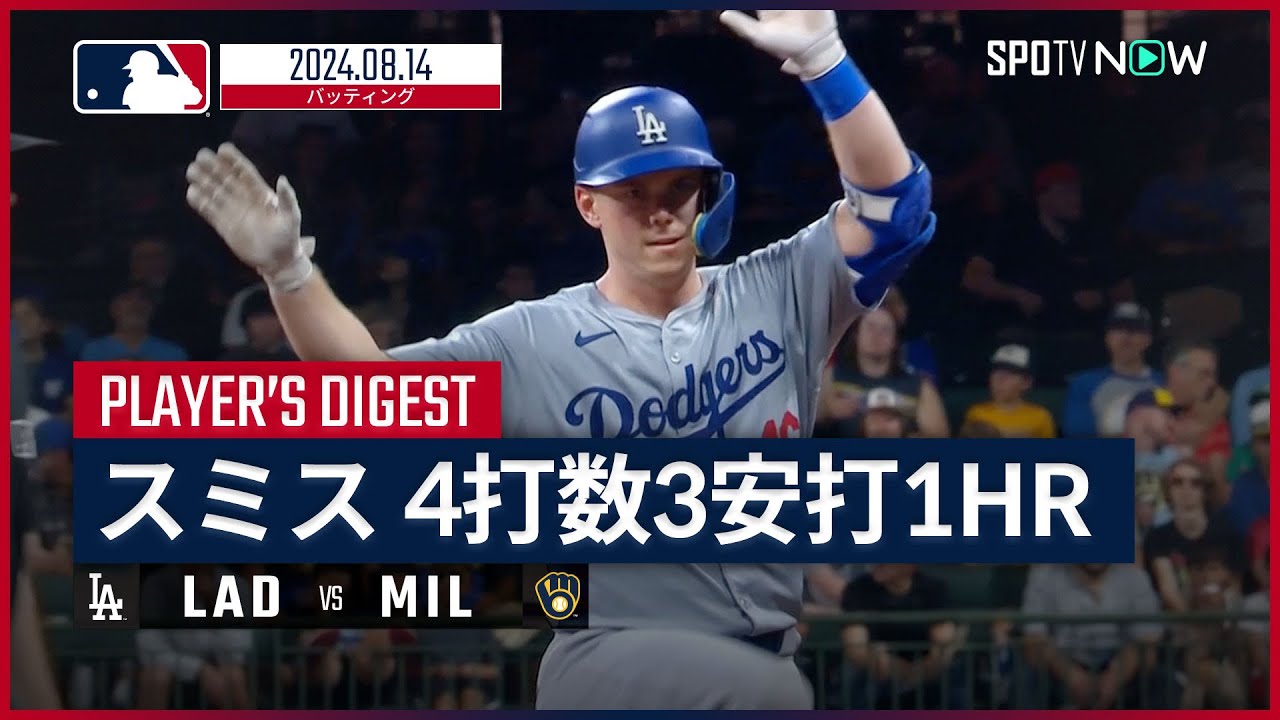 サイクル未遂の16号HR含む3安打！ウィル・スミス 全打席ダイジェスト