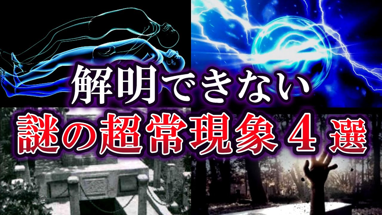 【ゆっくり解説】現代科学で解明できない謎の超常現象4選 - YouTube