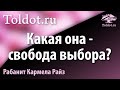 р-т Кармела Райз  «Всё предопределено, но свобода дана…»