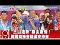 "三山造勢"旗山激情!韓國瑜晚會擠滿支持者《9點換日線》2018.11.08