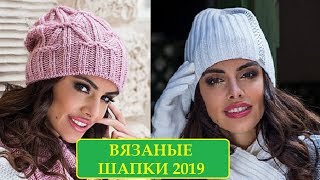 ВЯЗАНЫЕ ШАПКИ  ЗИМА 2019