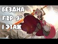 Бездна 9* F2P персонажи (1 этаж 25AR)