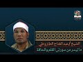 الشيخ عبدالفتاح الطاروطي ما تيسر من سورتى القلم والحاقة 