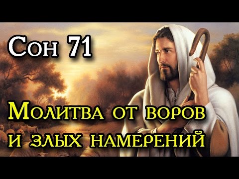 71 Сон Пресвятой Богородицы - молитва от воров и злых намерений