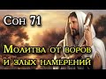 71 Сон Пресвятой Богородицы - молитва от воров и злых намерений