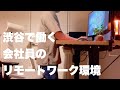 【デスクツアー】渋谷で働くIT会社員のリモートワーク環境/デスク周り紹介