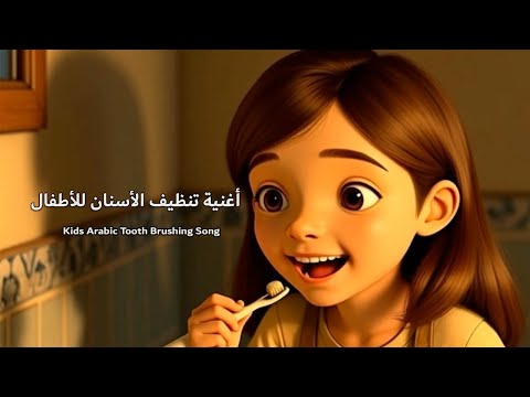 هيا ن ن ظ ف أ سنان نا Jom Gosok Gigi Kids Brush Your Teeth Song
