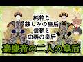 嘉慶帝の二人の皇后【ゆっくり歴史解説】
