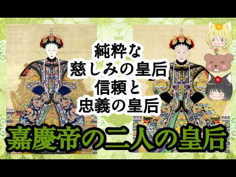 嘉慶帝の二人の皇后【ゆっくり歴史解説】のサムネイル