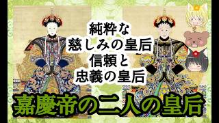 嘉慶帝の二人の皇后【ゆっくり解説】