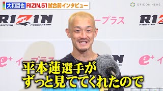 【RIZIN】元K-1王者・大和哲也、平本蓮からのエールで勝利を誓う  プロデビュー20年目の“MMA挑戦”に思い明かす　『RIZIN.51』試合前インタビュー