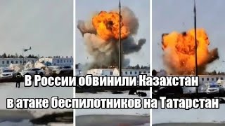 В России обвинили Казахстан в атаке беспилотников на Татарстан