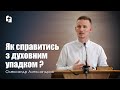 Як справитись з духовним упадком? - Олександр Александров