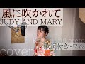 「風に吹かれて」- JUDY AND MARY(歌詞付きフル)Kaze ni fukarete - ジュディマリ・Cover by 巴田みず希(ともだみずき)with sub