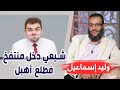 وليد إسماعيل 177 تشيعت 5 شيعي دخل منتفخ فطلع أهبل فأسقط دينه في ثواني 