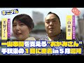 放駒部屋に所属する一山本関を支える"おかみさん"に密着!千秋楽に開かれるパーティでは大忙し!ゼロから飛び込んだ相撲の世界で大奮闘!【キニナル】
