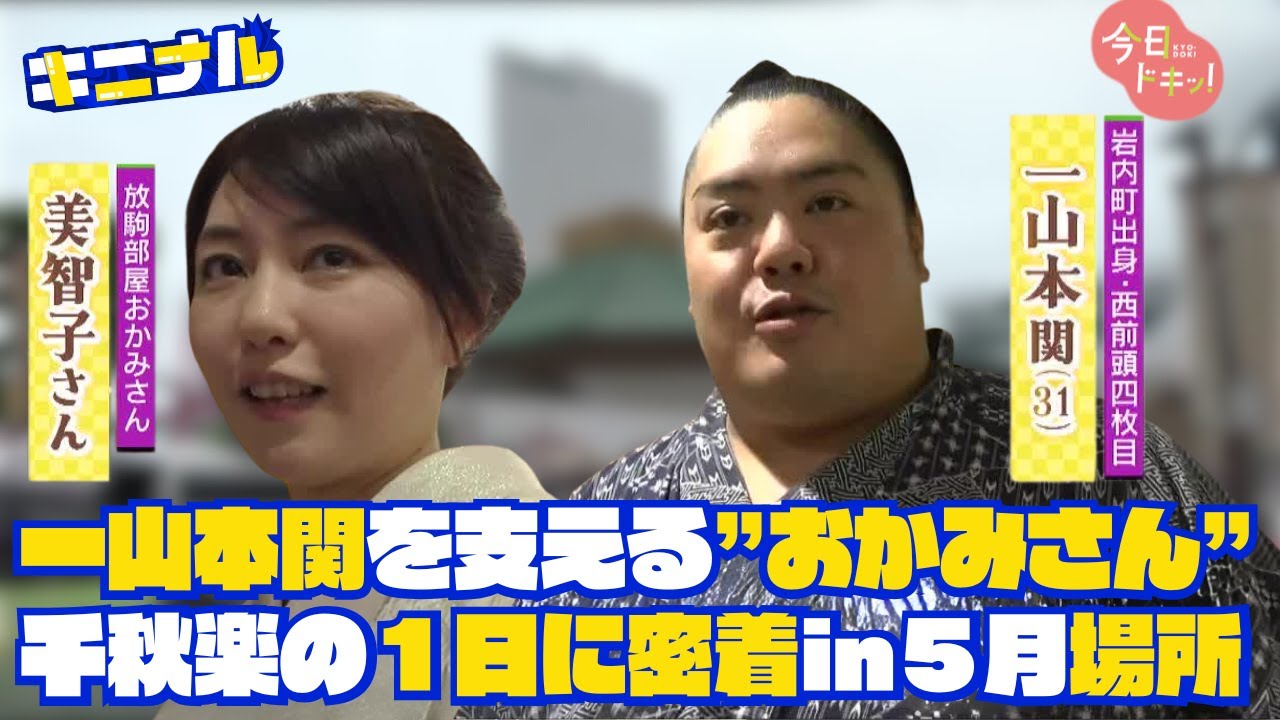 放駒部屋に所属する一山本関を支える