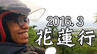 一起去花蓮晃晃吧！| VLOG
