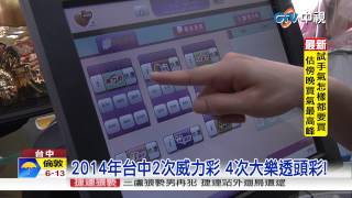 【中視新聞】財運強! 威力彩10頭彩 台中開4次20150423