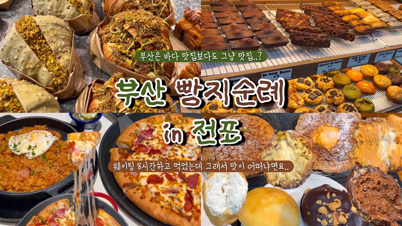 부산 와서 이거 하나 먹으려고 웨이팅 8시간 했습니다😭 퍼프베이커리•오븐의온도•크리미•이재모피자❤️그래서 기다린 시간이 1도 아깝지않은 곳이 어디냐면요..