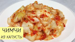 Возьмите БЕЛОКОЧАННУЮ КАПУСТУ и приготовьте вкусное ЧИМЧИ! ЛЕГКО И НЕДОРОГО! КОРЕЙСКАЯ КУХНЯ #117