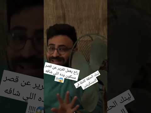 راح يعمل تقرير عن قصر مسكون وده اللي شافه رعب أحمد يونس