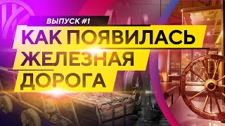 Как появилась железная дорога. История рельсов.