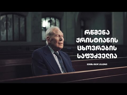 რწმენა ქრისტიანის ცხოვრების საფუძველია - ჯეიმს ინელ პეკერი