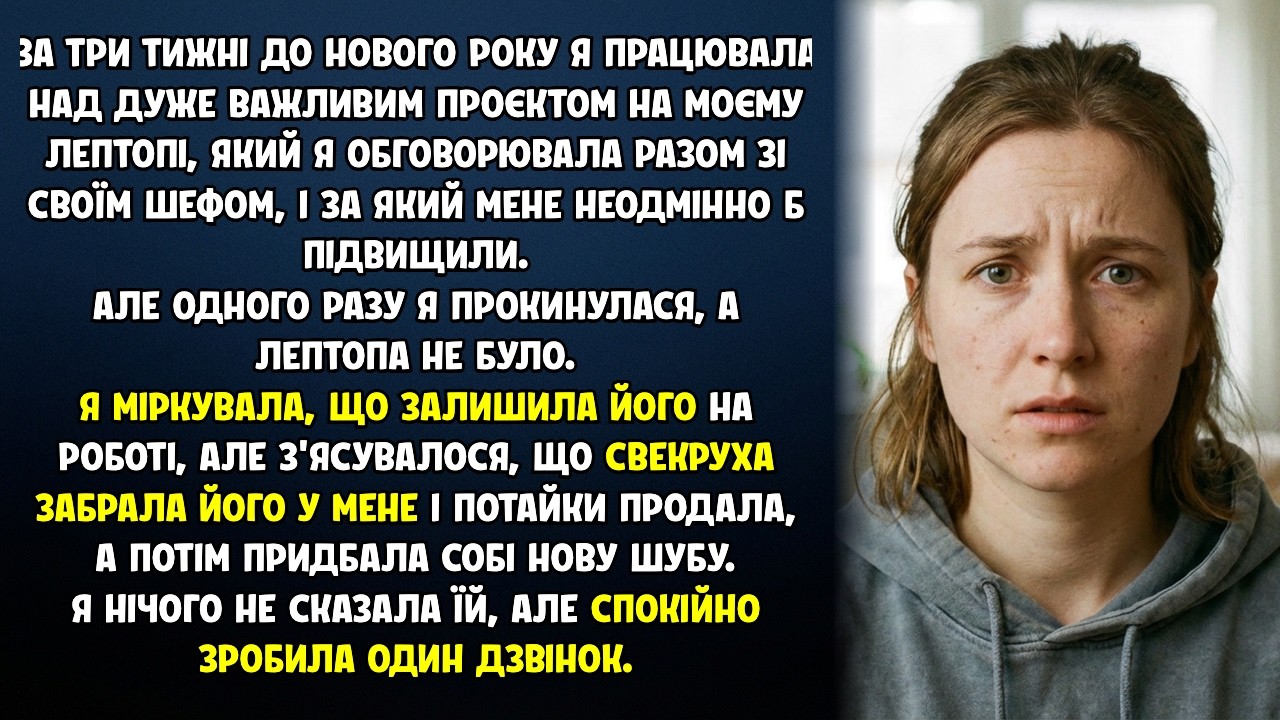Свекруха вкрала мій ноутбук і потайки продала, а потім придбала собі нову шубу.