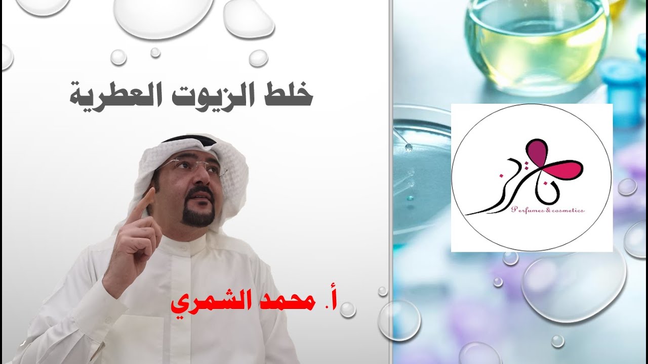 خلط الزيوت العطرية - أ. محمد الشمري