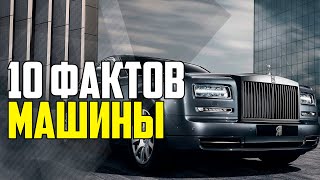 АВТОМОБИЛИ. МАШИНЫ. 10 ИНТЕРЕСНЫХ ФАКТОВ