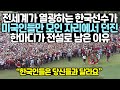 전세계가 열광하는 한국선수가 미국인들만 모인 자리에서 던진 한마디가 전설로 남은 이유 // “한국인들은 당신들과 달라요”