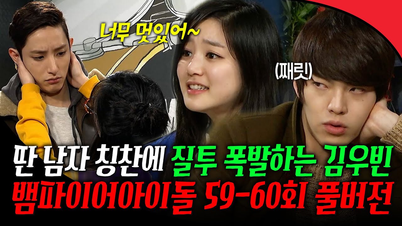 [#뱀파이어아이돌 59-60회 풀버전] 유비가 수혁이 칭찬하자 질투 폭발하는 김우빈🔥