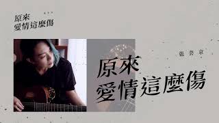Video thumbnail of "張芸京 #COVER  梁詠琪 《原來愛情這麼傷 》｜「淚水總是不聽話 幸福躲起來不聲不響」"