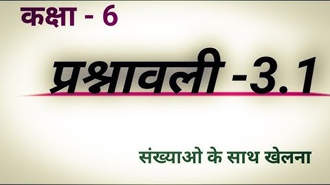 प्रश्नावली - 3.1, कक्षा-6, संख्याओं के साथ खेलना, #class10 ,#ncert ,#maths ,#maths